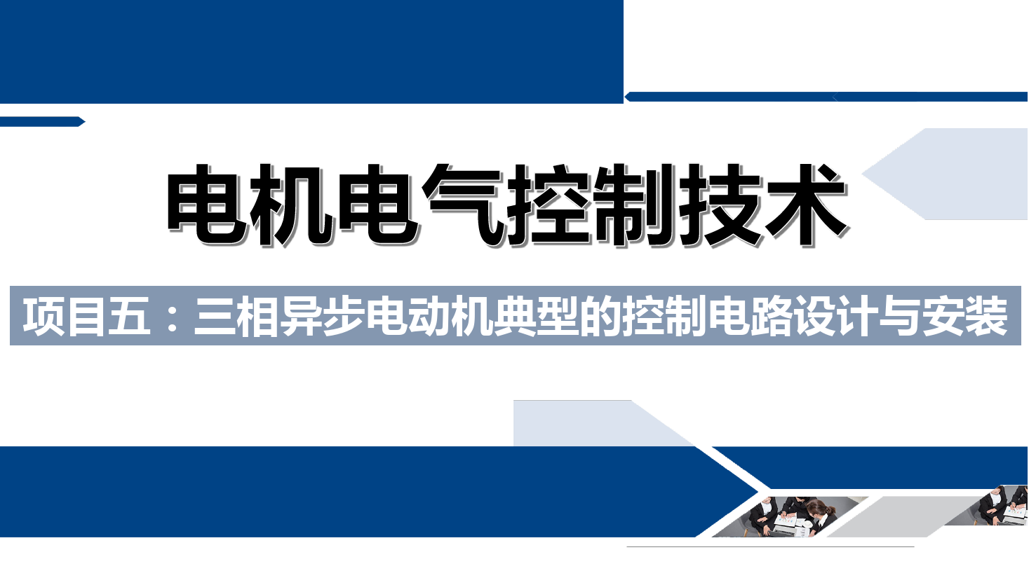 課件：鐵道供電技術(shù)專業(yè)《電機(jī)及電氣控制技術(shù)—項(xiàng)目五：三相異步電動機(jī)典型的控制電路設(shè)計與安裝—任務(wù)二三相異步電動機(jī)的正—停—反控制電路》