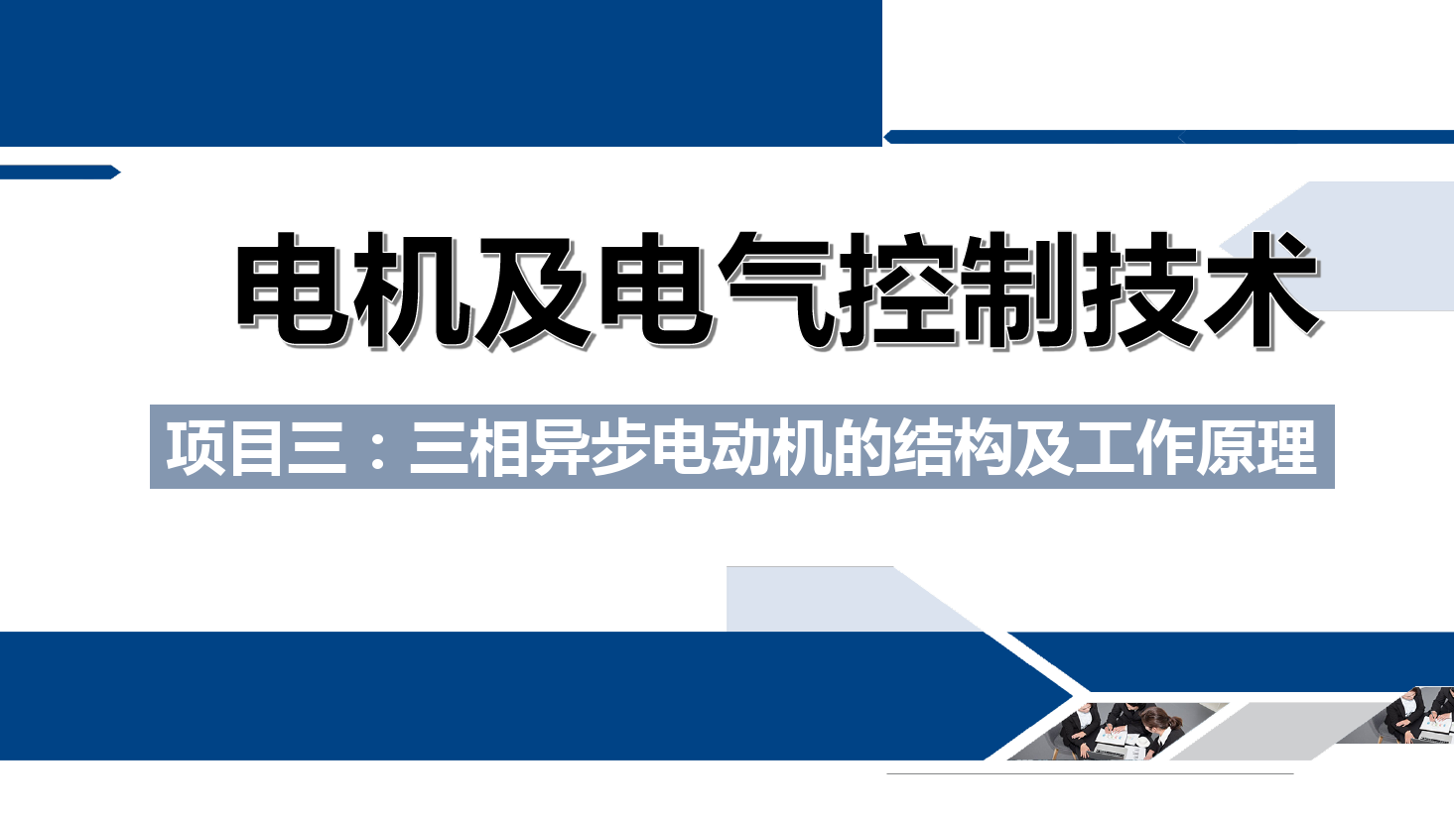 <em>課件</em>：<em>鐵道</em><em>供電</em><em>技術</em><em>專業</em>《<em>電機</em><em>及</em><em>電氣控制</em><em>技術</em>—<em>項目</em>三：<em>三相</em><em>異步電動機</em><em>的</em>結構<em>及</em>工作原理—任務一<em>三相</em><em>異步電動機</em><em>的</em>構造》