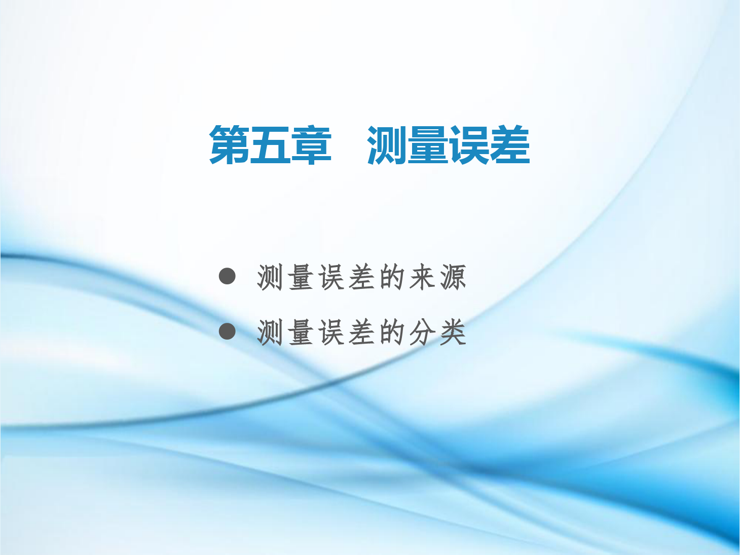 <em>課件</em>：<em>鐵道</em><em>工程技術(shù)</em><em>專業(yè)</em>《<em>工程</em><em>測(cè)量</em>—<em>第</em>15節(jié) <em>測(cè)量</em>誤差》