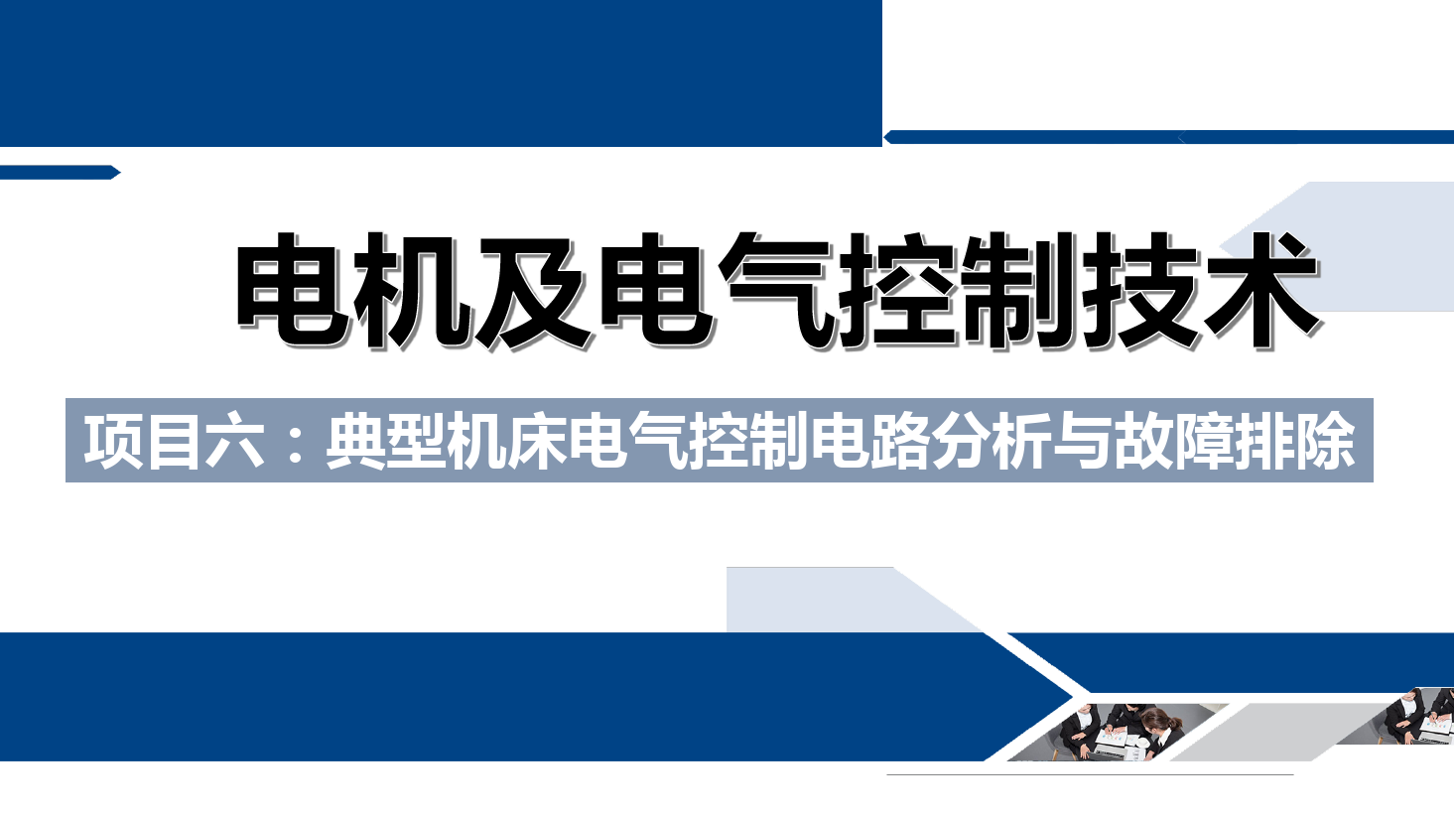 <em>課件</em>：<em>鐵道</em><em>供電</em><em>技術(shù)</em><em>專業(yè)</em>《<em>電機</em><em>及</em><em>電氣控制</em><em>技術(shù)</em>—<em>項目</em><em>六</em>：<em>典型</em><em>機床</em><em>電氣控制電路</em><em>分析</em><em>與</em><em>故障</em><em>排除</em>—<em>任務</em>三X62W <em>型</em>臥式萬能銑床<em>電氣控制電路</em><em>故障</em>的<em>分析</em><em>與</em>檢測》