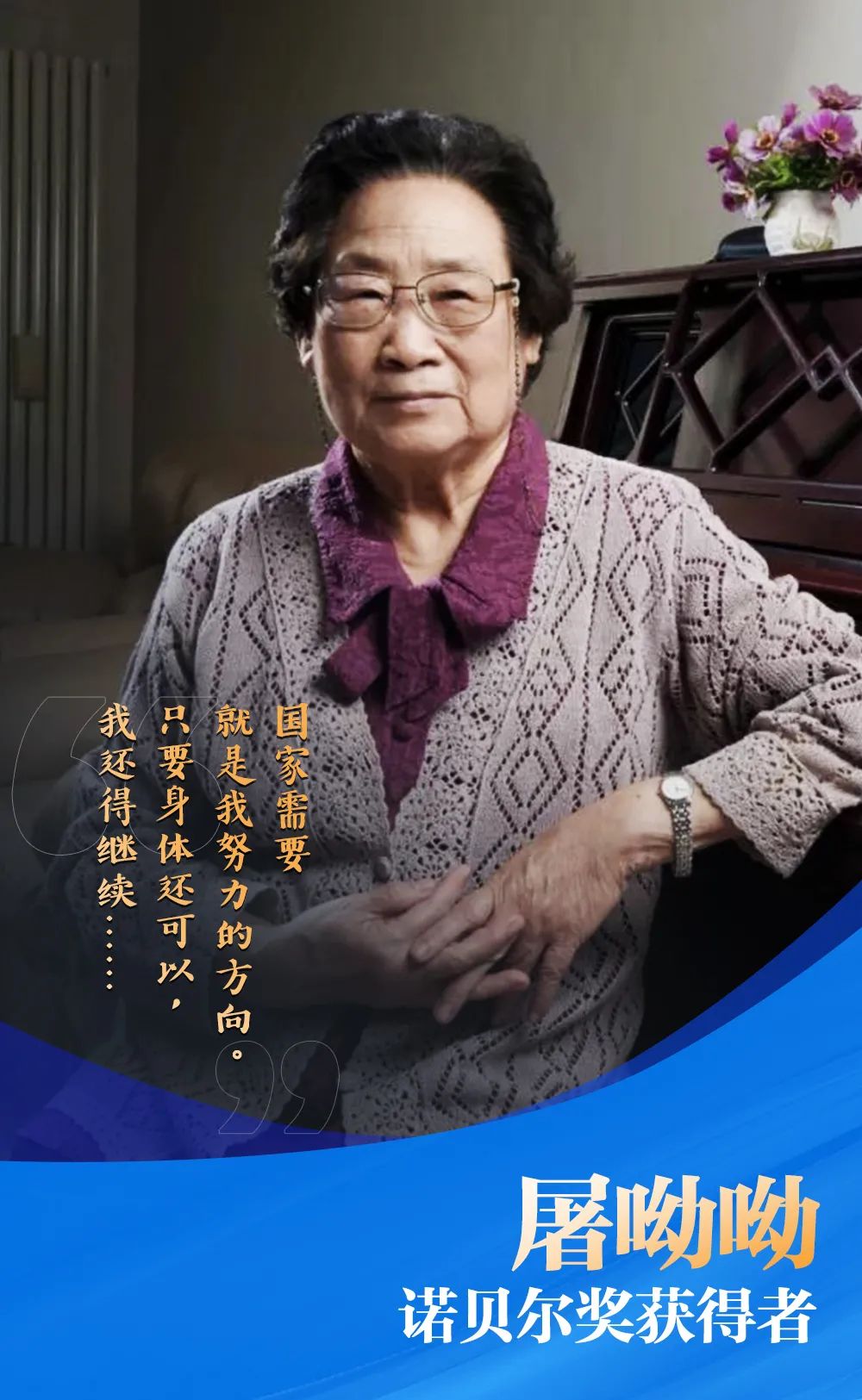 授課圖片—諾貝爾<em>獎</em><em>獲得者</em> <em>屠</em><em>呦呦</em>