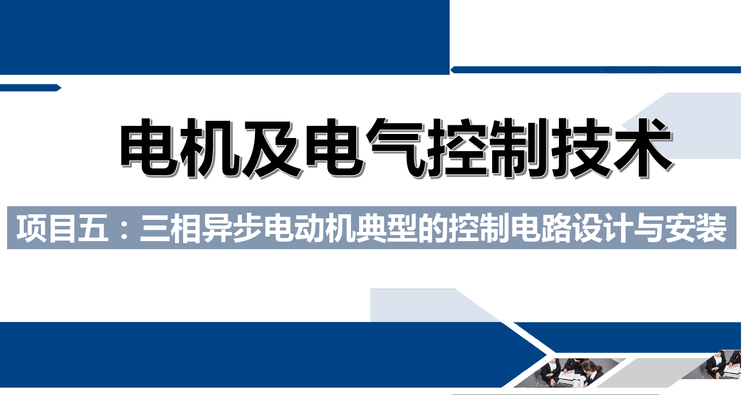 課件：鐵道供電技術(shù)專業(yè)《電機及電氣控制技術(shù)—項目五：三相異步電動機典型的控制電路設(shè)計與安裝—任務(wù)一斷電延時》