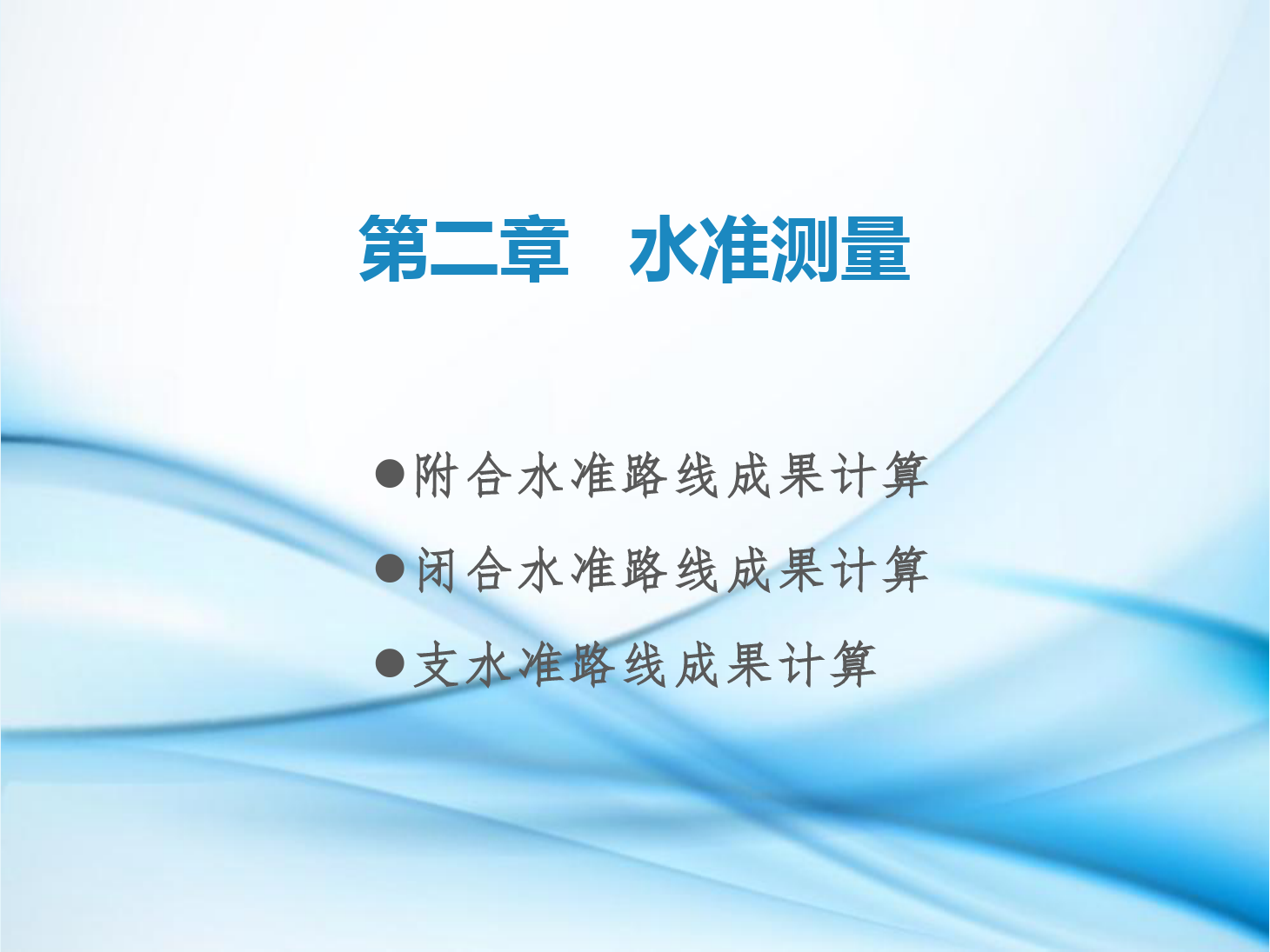 課件：鐵道工程技術專業《工程測量—第5節 閉合水準路線、附合水準路線與水準支線成果計算》