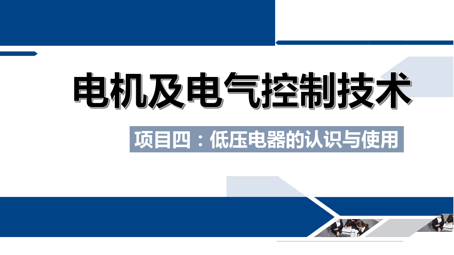 <em>課件</em>：<em>鐵道</em><em>供電</em><em>技術(shù)</em><em>專業(yè)</em>《<em>電機(jī)</em><em>及</em><em>電氣控制</em><em>技術(shù)</em>—<em>項(xiàng)目</em><em>四</em>：<em>低壓電器</em><em>的</em><em>認(rèn)識(shí)</em><em>與</em><em>使用</em>—<em>任務(wù)</em>七速度繼電器<em>的</em><em>結(jié)構(gòu)</em><em>與</em><em>使用</em>》