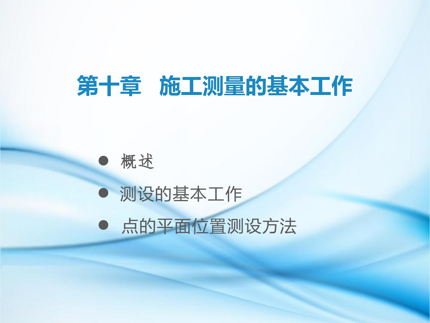 <em>課件</em>：<em>鐵道</em><em>工程技術(shù)</em><em>專業(yè)</em>《<em>工程</em><em>測(cè)量</em>—<em>第</em>28節(jié) 施工<em>測(cè)量</em>的基本工作》