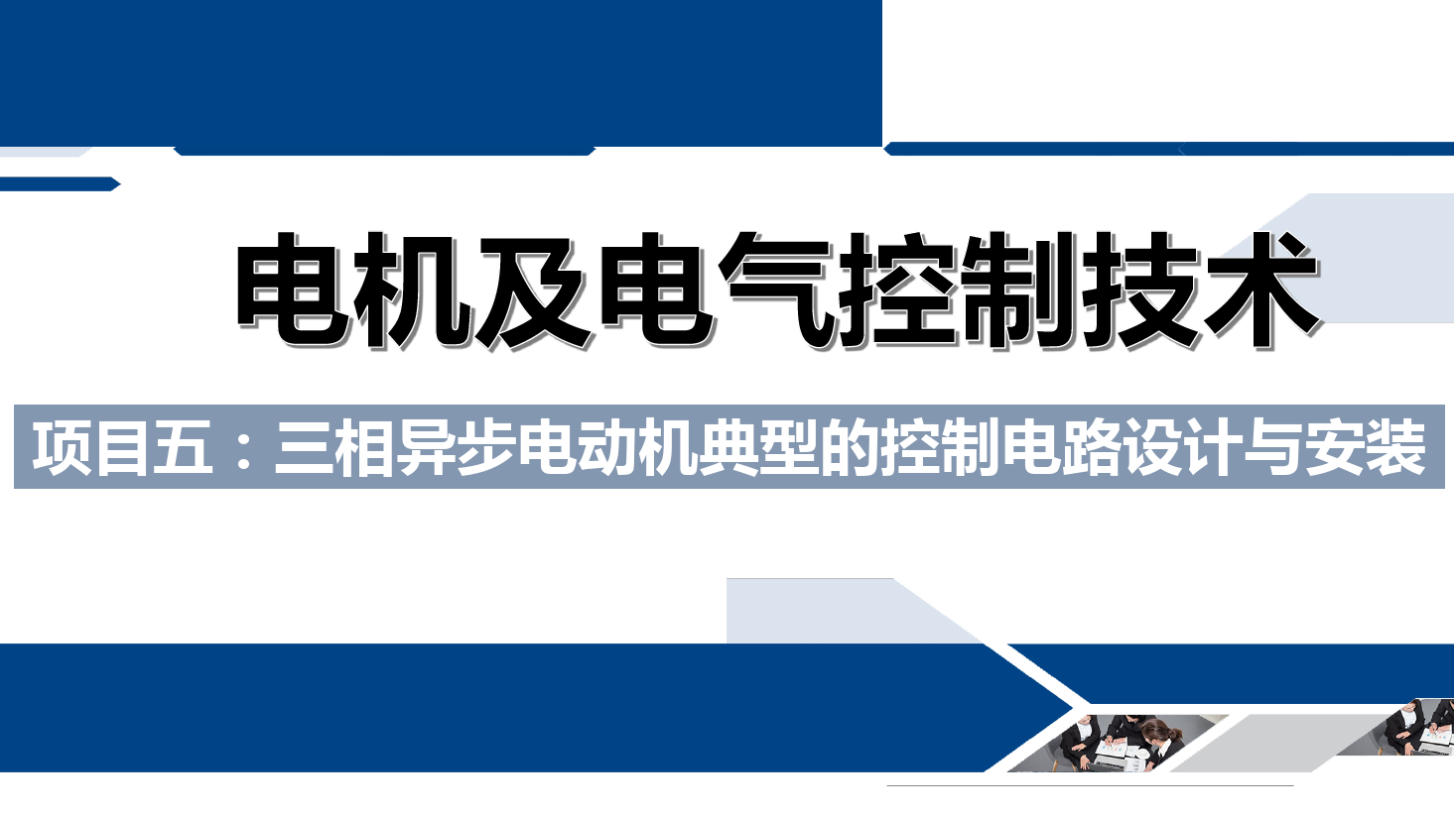 課件：鐵道供電技術(shù)專業(yè)《電機(jī)及電氣控制技術(shù)—項(xiàng)目五：三相異步電動機(jī)典型的控制電路設(shè)計(jì)與安裝—任務(wù)一三相異步機(jī)的既可點(diǎn)動又可長動控制》