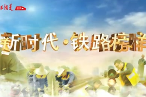 2020年<em>最美</em>鐵<em>路人</em>-孟照林：<em>逆行</em>奔波，出乎促貨運增量