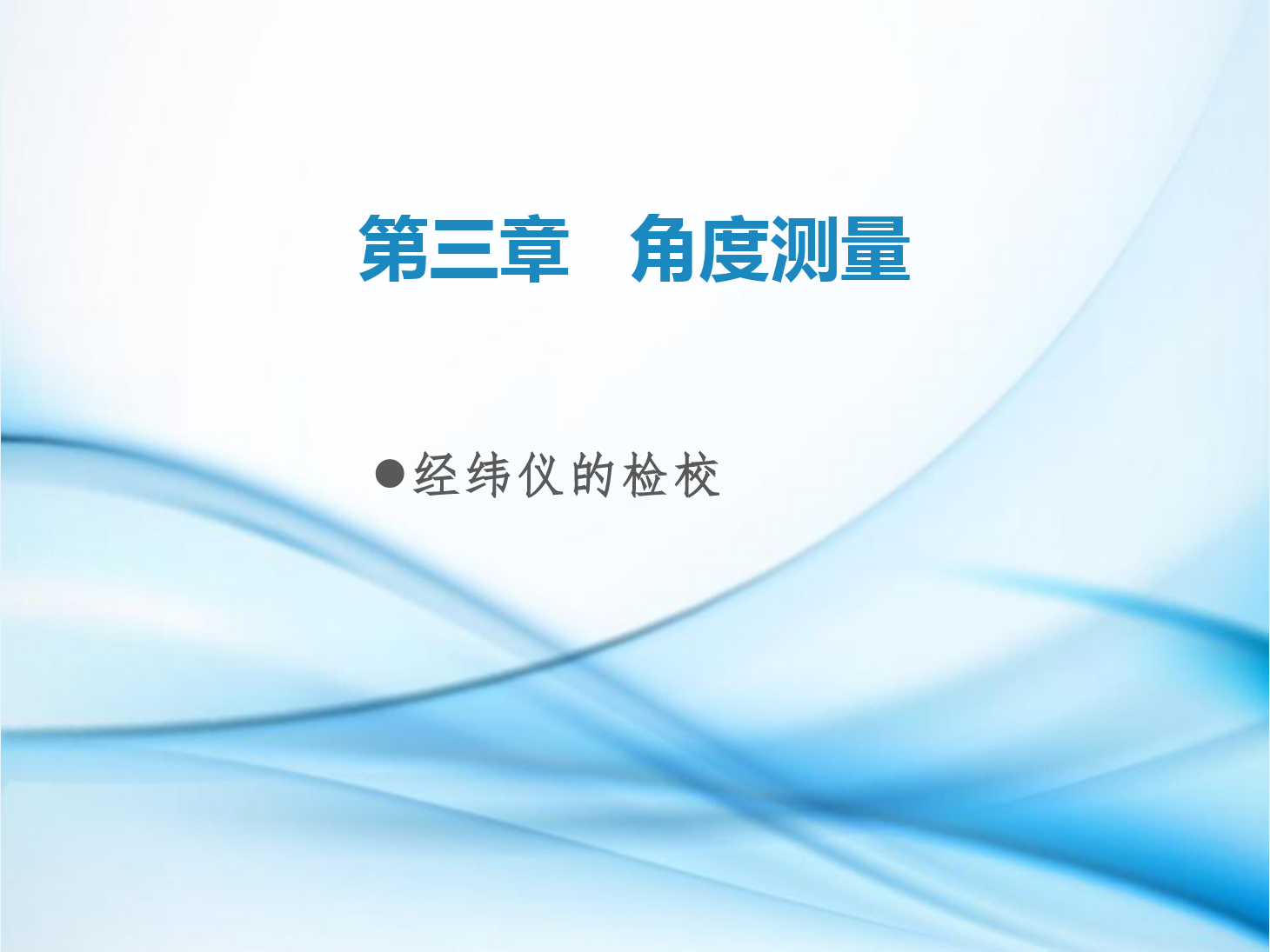 <em>課件</em>：<em>鐵道</em><em>工程技術</em><em>專業(yè)</em>《<em>工程</em><em>測量</em>—<em>第</em>11節(jié) <em>經(jīng)緯儀</em><em>的</em>檢校》