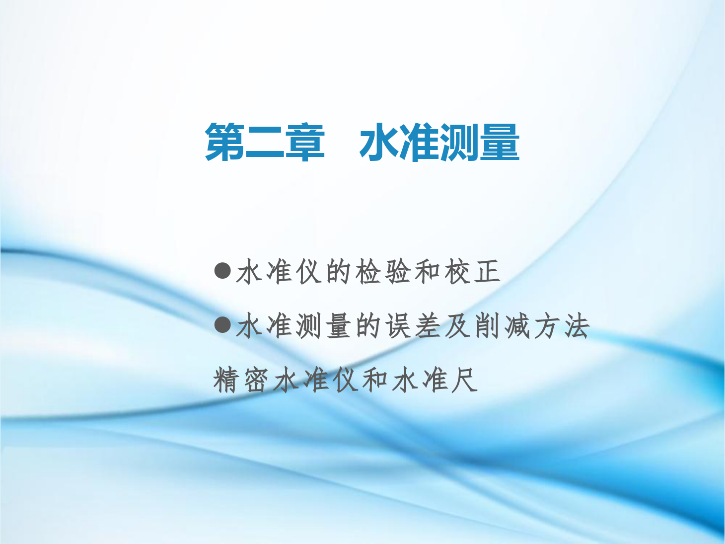 課件：鐵道工程技術專業《工程測量—第6節 水準儀的檢驗和校正、水準測量的誤差及削減方法、了解精密水準儀和精密水準尺》