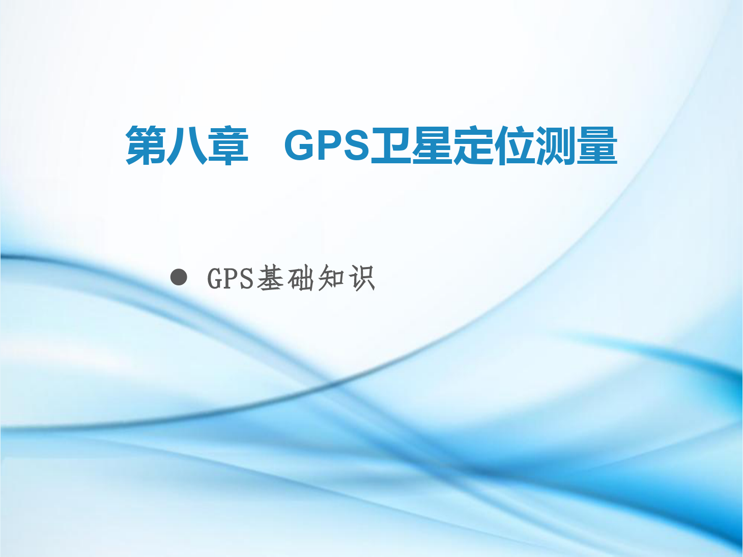 <em>課件</em>：鐵道工程技術<em>專業(yè)</em>《工程測量—第24節(jié) GPS<em>基礎知識</em>》