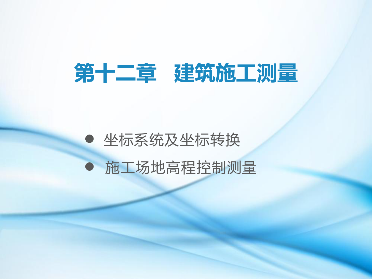 <em>課件</em>：<em>鐵道</em><em>工程技術(shù)</em><em>專業(yè)</em>《<em>工程</em><em>測(cè)量</em>—<em>第</em>30節(jié) 施工場(chǎng)地的控制<em>測(cè)量</em>》