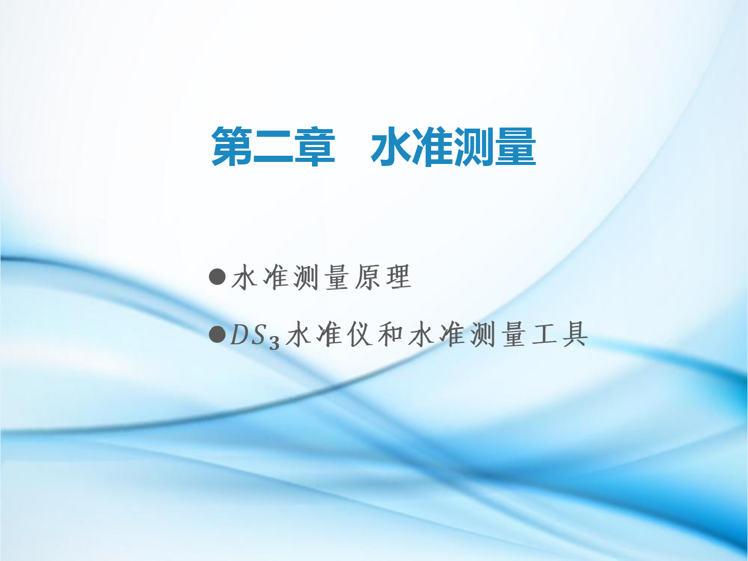 <em>課件</em>：<em>鐵道</em><em>工程技術(shù)</em><em>專業(yè)</em>《<em>工程</em><em>測(cè)量</em>—<em>第</em>2節(jié) 水準(zhǔn)<em>測(cè)量</em>原理》