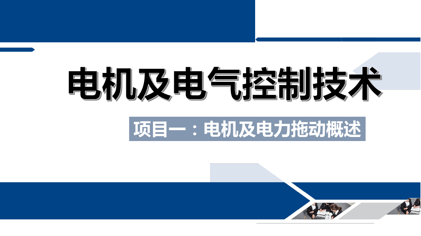 課件：鐵道供電技術(shù)專業(yè)《電機及電氣控制技術(shù)—項目一：電機及電力拖動概述—任務二電機分類及電力拖動系統(tǒng)介紹》