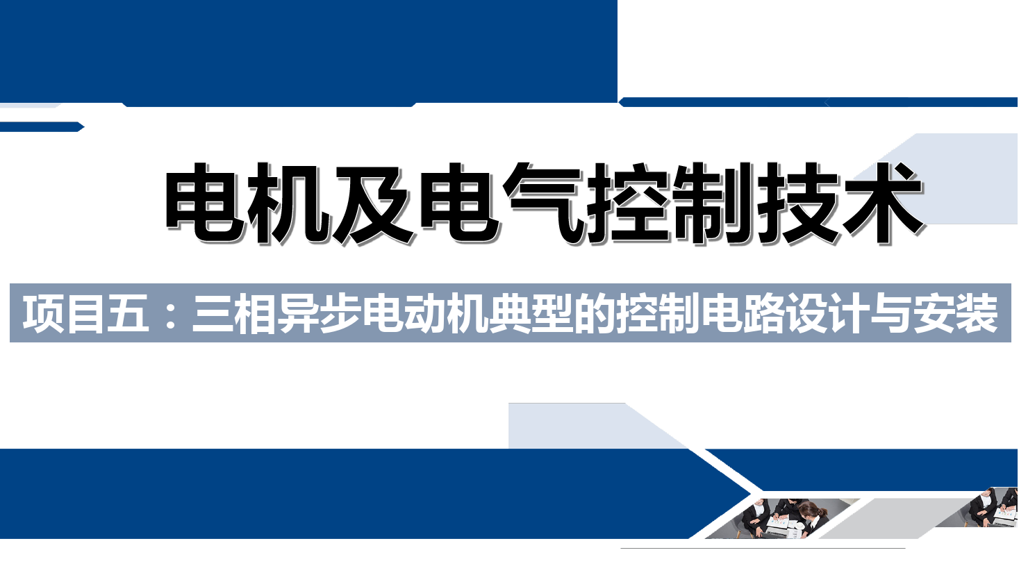 課件：鐵道供電技術(shù)專業(yè)《電機及電氣控制技術(shù)—項目五：三相異步電動機典型的控制電路設(shè)計與安裝—任務(wù)一自動往返控制電路》