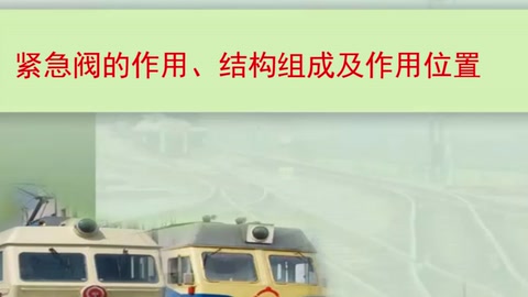 <em>微</em><em>課</em>：鐵道機車運用<em>與</em><em>維護</em><em>專業(yè)</em>《列車制動<em>技術</em>—緊急閥<em>的</em>作用、<em>結構</em>及作用位置》
