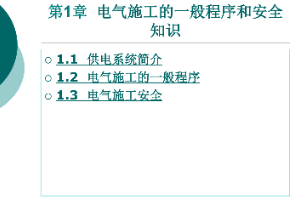 <em>課件</em>：<em>鐵道</em><em>供電</em><em>技術(shù)</em><em>專業(yè)</em>：《<em>電力</em><em>內(nèi)外線</em><em>施工</em>—<em>第</em>1章電氣<em>施工</em>的一般程序<em>和</em>安全知識(shí)》