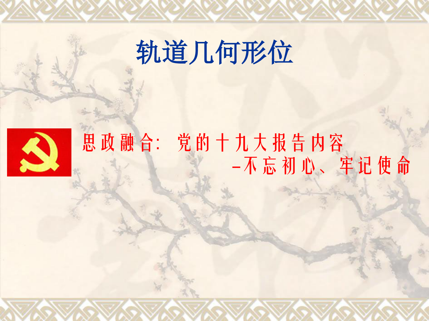 <em>課件</em>：<em>鐵道</em><em>工程技術</em><em>專業</em>《軌道幾何形位》