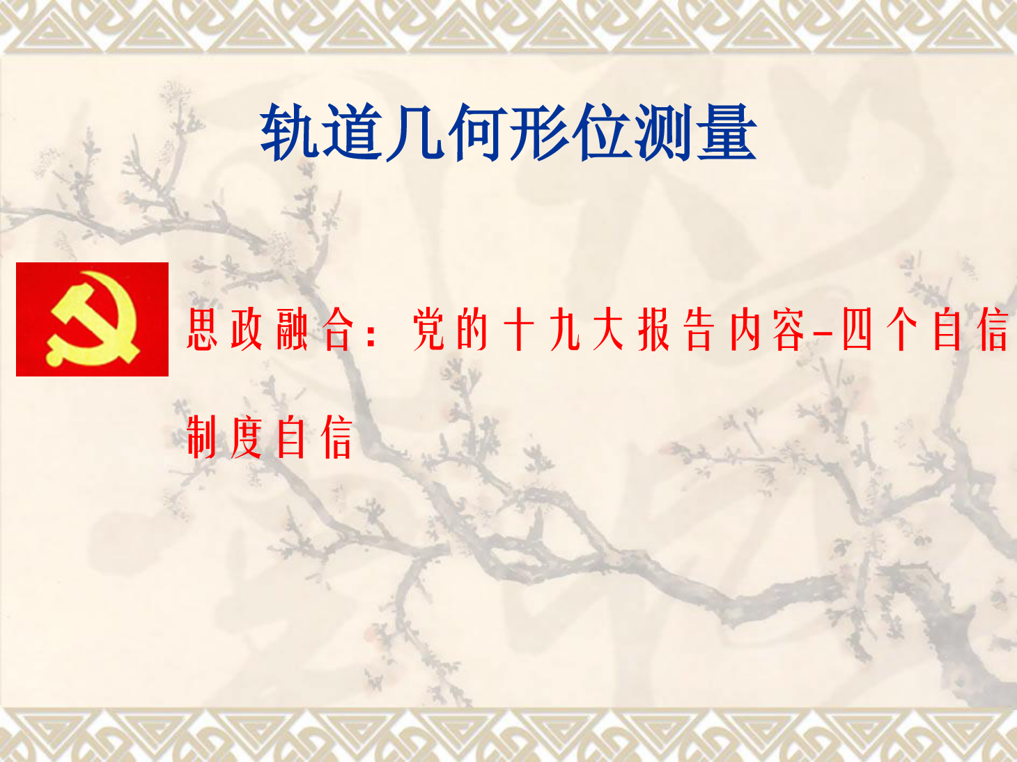 <em>課件</em>：<em>鐵道</em><em>工程技術(shù)</em><em>專業(yè)</em>《<em>軌道</em>幾何形位測(cè)量》