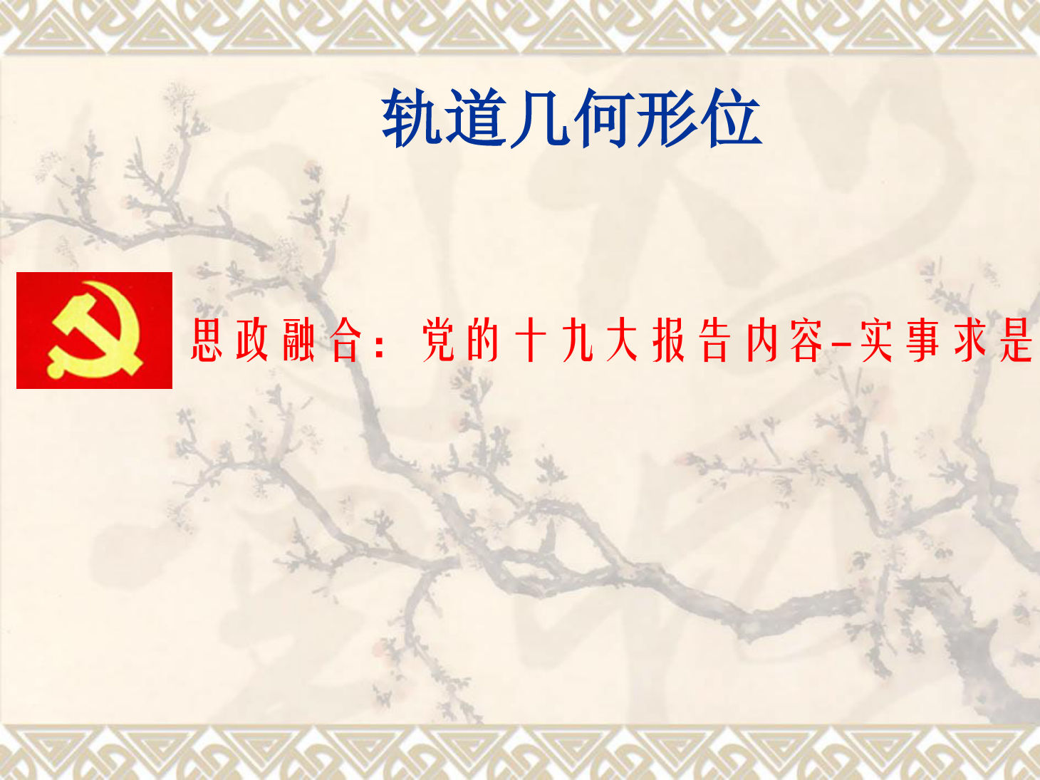 <em>課件</em>：<em>鐵道</em><em>工程技術</em><em>專業(yè)</em>《<em>軌道</em><em>幾何</em><em>形</em><em>位</em>—縮短<em>軌</em>》