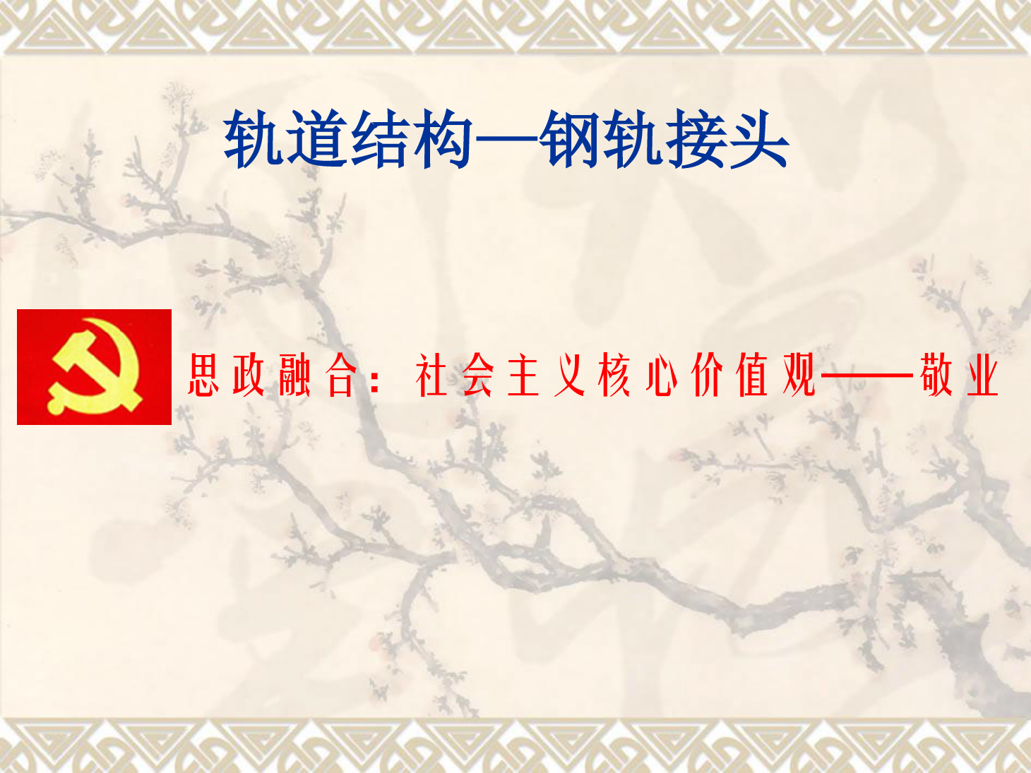 課件：鐵道工程技術(shù)專(zhuān)業(yè)《軌道結(jié)構(gòu)—鋼軌接頭》
