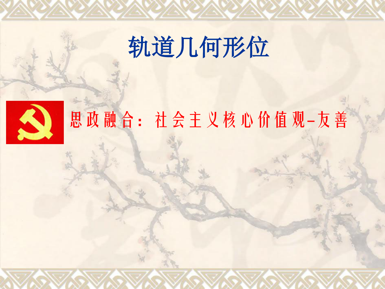 <em>課件</em>：<em>鐵道</em><em>工程技術(shù)</em><em>專業(yè)</em>《<em>軌道</em>幾何形位—曲線軌距加寬》