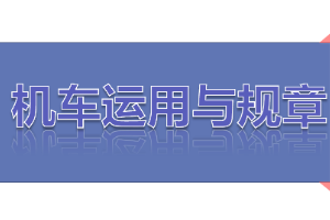<em>課件</em>：<em>鐵道</em><em>機(jī)車(chē)</em><em>運(yùn)用</em><em>與</em><em>維護(hù)</em><em>專(zhuān)業(yè)</em>《<em>鐵路</em><em>行車(chē)</em><em>規(guī)章</em>—<em>第一篇</em> <em>固定</em><em>信號(hào)</em>—進(jìn)站、接車(chē)進(jìn)路、出站、發(fā)車(chē)進(jìn)路》