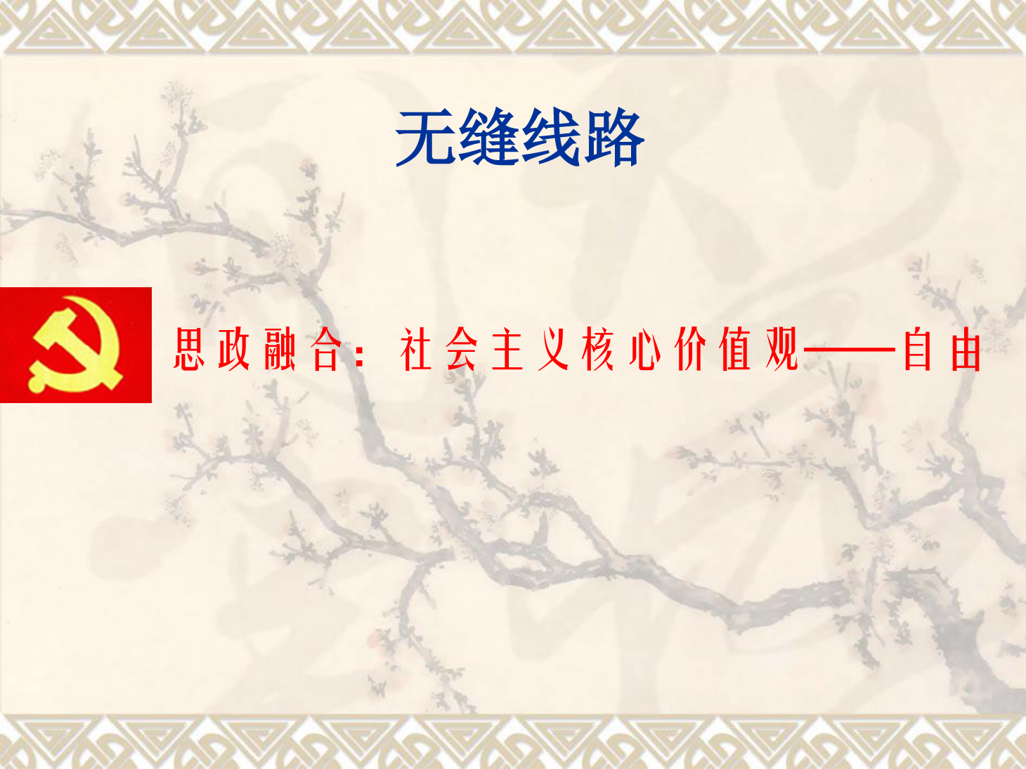 <em>課件</em>：<em>鐵道</em><em>工程技術</em><em>專業</em>《<em>無縫</em><em>線路</em>—縫<em>線路</em>概述、溫度力計算、<em>線路</em>縱向阻力》