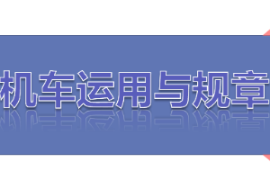 <em>課件</em>：<em>鐵道</em><em>機車</em><em>運用</em><em>與</em><em>維護</em><em>專業</em>《<em>鐵路</em><em>行車</em><em>規章</em>—第一篇 手<em>信號</em>、移動<em>信號</em>》
