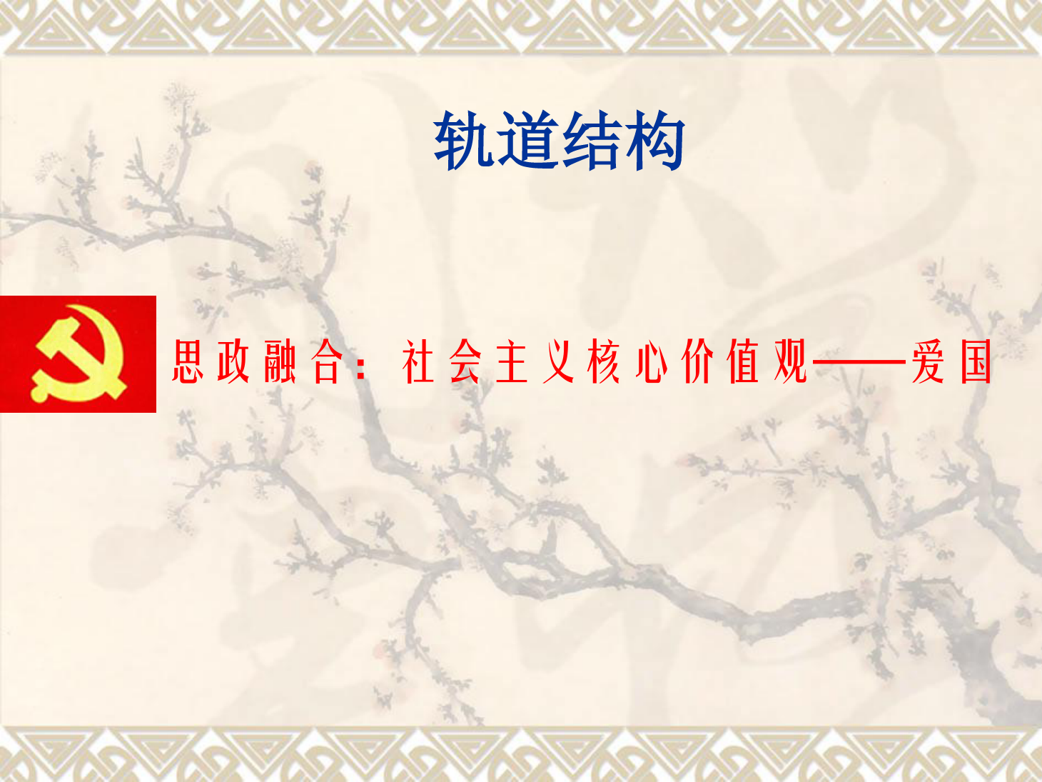 課件：鐵道工程技術(shù)專業(yè)《軌道結(jié)構(gòu)》