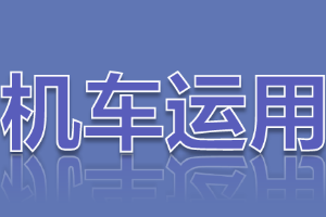 <em>課件</em>：<em>鐵道</em><em>機(jī)車</em><em>運(yùn)用</em><em>與</em><em>維護(hù)</em><em>專業(yè)</em>《<em>鐵路</em><em>行車</em><em>規(guī)章</em>—天氣惡劣、<em>汛期</em><em>行車</em><em>辦法</em><em>與</em>退行》