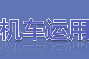 <em>課件</em>：<em>鐵道</em><em>機車</em><em>運用</em><em>與</em><em>維護</em><em>專業</em>《<em>鐵路</em><em>行車</em><em>規章</em>—自動閉塞區間通過<em>信號機</em>顯示停車<em>信號</em>、顯示不明或燈光熄滅》