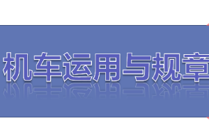 <em>課件</em>：<em>鐵道</em>機(jī)車<em>運用</em><em>與</em>維護(hù)<em>專業(yè)</em>《鐵路行車規(guī)章—第二篇 行車組織—<em>列車</em><em>運行</em>》