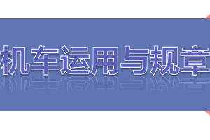 <em>課件</em>：<em>鐵道</em>機(jī)車<em>運(yùn)用</em><em>與</em>維護(hù)<em>專業(yè)</em>《鐵路行車規(guī)章—第二篇 行車組織—<em>編組</em><em>列車</em>【一】》