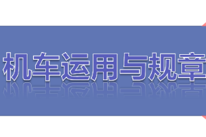 <em>課件</em>：<em>鐵道</em><em>機車</em><em>運用</em><em>與</em><em>維護</em><em>專業</em>《<em>鐵路</em><em>行車</em><em>規章</em>—第一篇 <em>信號</em>表示器、聽覺<em>信號</em>、<em>信號</em>標志》