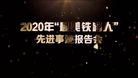 機務檢修—2020年“<em>最美</em>鐵<em>路人</em>”先進事跡報告會—張波