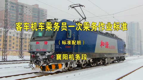 <em>一次</em><em>乘務</em><em>作業(yè)</em>—<em>客車</em>-標準<em>班</em>-武漢局-HXD3C