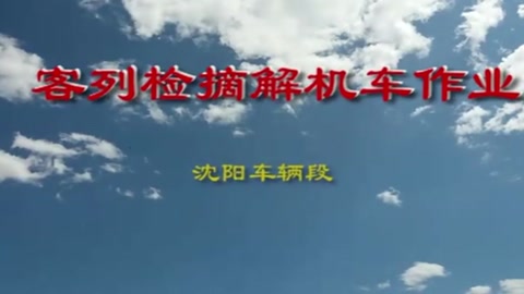 客<em>車檢</em><em>車</em><em>員</em>庫(kù)<em>列</em>檢作業(yè)程序及標(biāo)準(zhǔn)