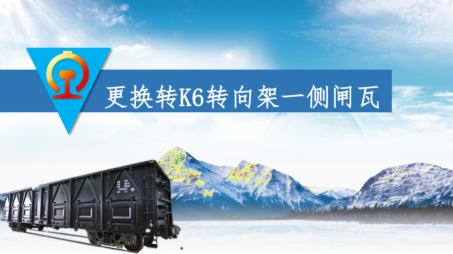 <em>PPT</em><em>課件</em>：<em>鐵道</em><em>車(chē)輛</em><em>技術(shù)</em><em>專業(yè)</em>《<em>車(chē)輛</em><em>快速</em><em>修</em>—更換轉(zhuǎn)K6轉(zhuǎn)向架—側(cè)閘瓦》