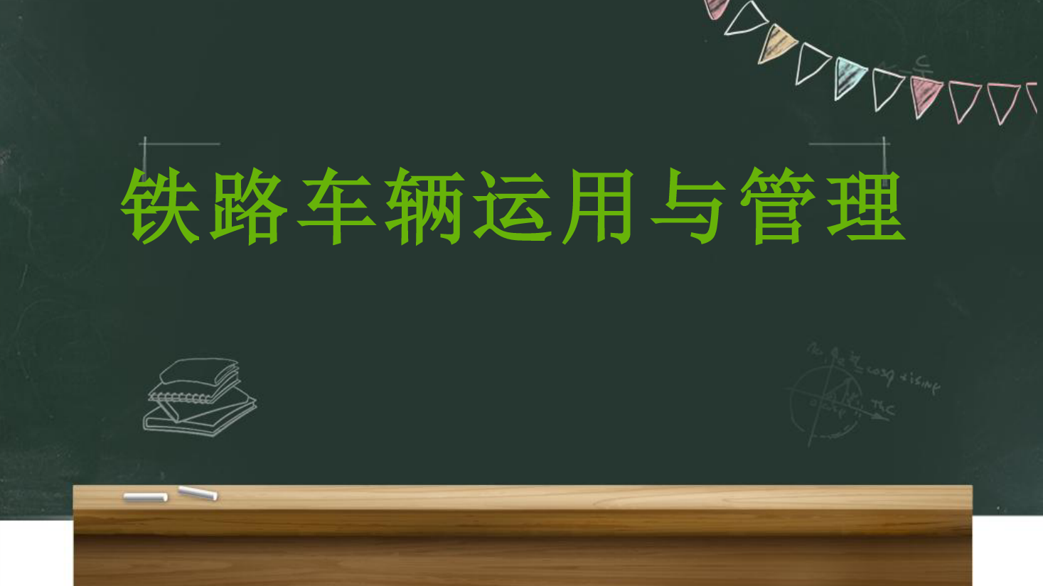 <em>課件</em>：鐵道車輛技術<em>專業</em>《車輛運用與管理—列車編組與運行—2.1列車<em>概述</em>》