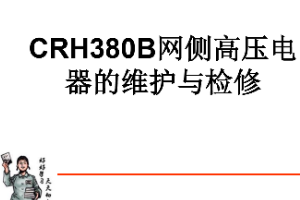 <em>課件</em>：<em>動</em><em>車組</em><em>檢修</em><em>技術</em><em>專業</em>《<em>動</em><em>車組</em><em>電機</em><em>電器</em>—CRH380B<em>網</em><em>側</em><em>高壓電器</em><em>的</em><em>維護</em><em>與</em><em>檢修</em>（<em>實</em><em>訓</em>）》