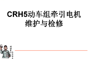 <em>課件</em>：<em>動</em><em>車組</em><em>檢修</em><em>技術</em><em>專業</em>《<em>動</em><em>車組</em><em>電機</em><em>電器</em>—<em>CRH5</em><em>牽引</em><em>電機</em>的維護與<em>檢修</em>》
