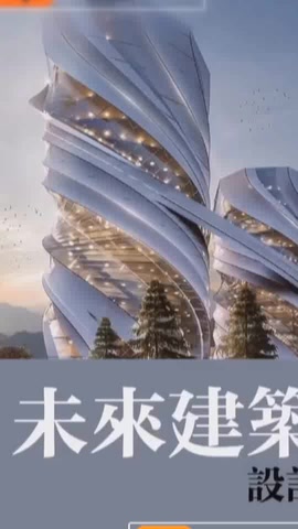 建筑設(shè)計(jì)　未來(lái)的建築
