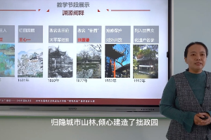 <em>微</em><em>課</em>：<em>風景</em><em>園林設計</em><em>專業</em>《中外園林史》