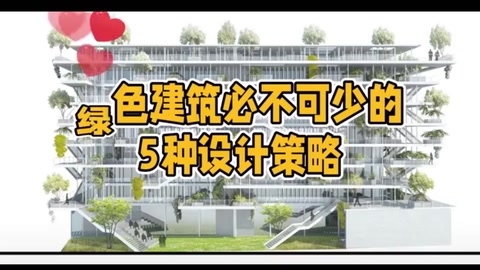 <em>綠色</em>建筑必不可<em>少</em>的5種設計策略