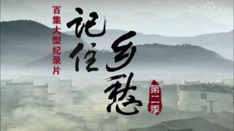 《記住鄉(xiāng)愁》—延續(xù)了中國(guó)悠久的文化底蘊(yùn)和根源流脈