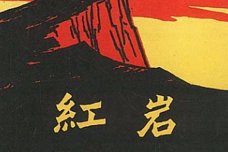 《紅巖》—羅廣斌、楊益言創作的一部長篇小說