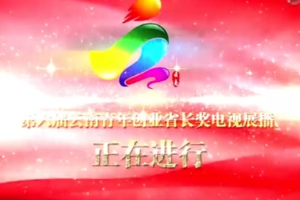 第六屆<em>云南</em>創業提名獎—張<em>森</em>