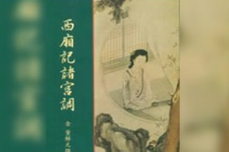 一分鐘了解歷史<em>著作</em>《西廂<em>記</em>諸宮調》