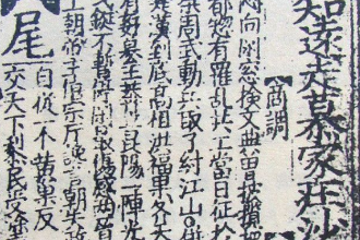 宋、金時代的諸宮調(diào)作品—劉知遠(yuǎn)諸宮調(diào)