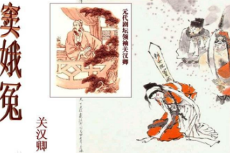 元代關(guān)漢卿創(chuàng)作雜劇—感天動(dòng)地<em>竇娥冤</em>